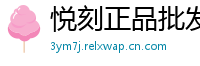 悦刻正品批发港